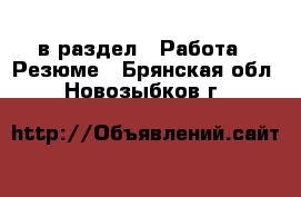 в раздел : Работа » Резюме . Брянская обл.,Новозыбков г.